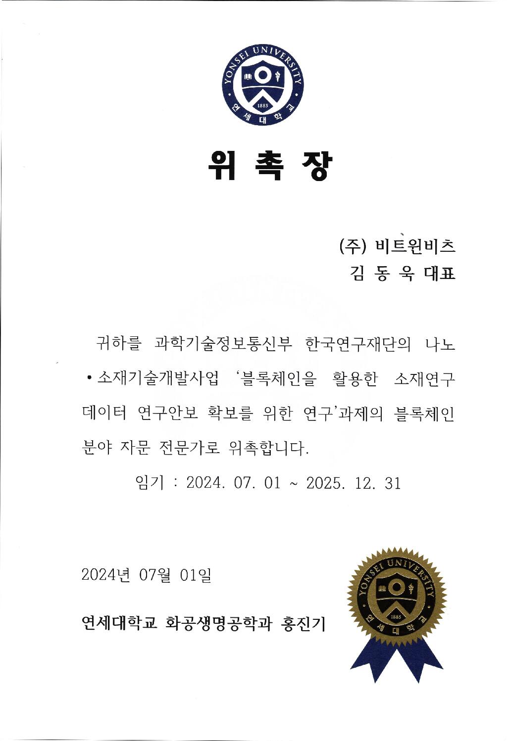 BetweenBits, 과기부 한국연구재단 나노소재기술개발사업 분야 과제 블록체인  자문 전문가 위촉