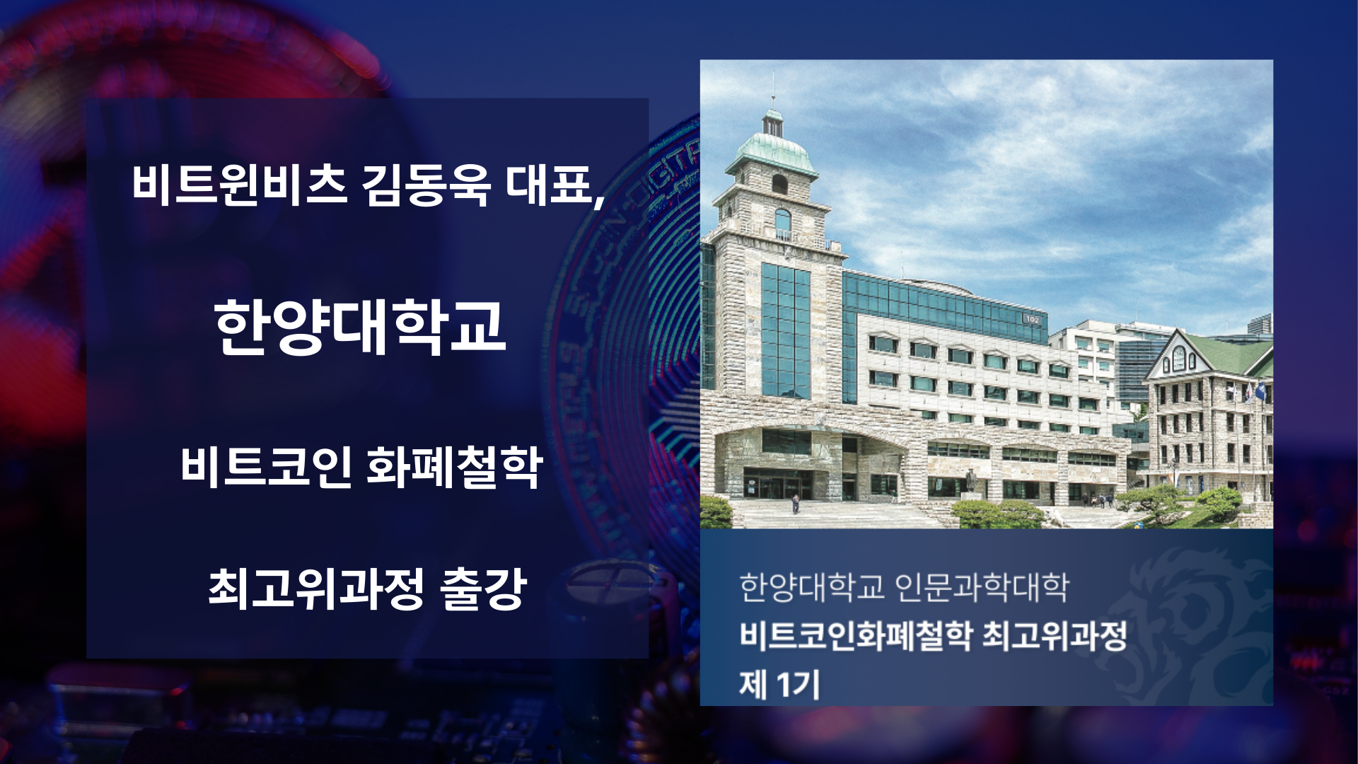비트윈비츠 김동욱 대표, 한양대학교 비트코인 최고위 과정 강의 - Digital Agency