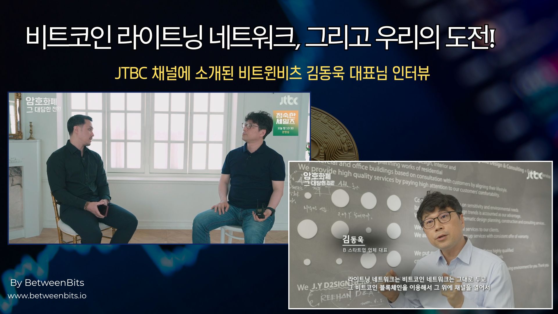 비트코인 라이트닝 네트워크, 그리고 우리의 도전 - Digital Agency